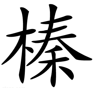 榛